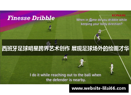 西班牙足球明星跨界艺术创作 展现足球场外的绘画才华