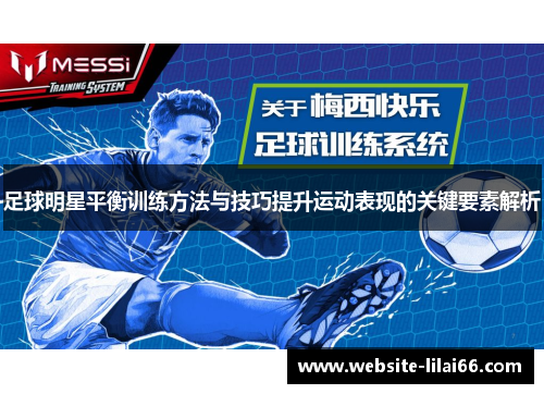 足球明星平衡训练方法与技巧提升运动表现的关键要素解析 足球明星平衡训练方法与技巧提升运动表现的关键要素解析