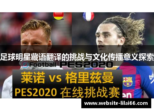 足球明星藏语翻译的挑战与文化传播意义探索