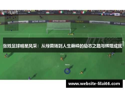 张姓足球明星风采:从绿茵场到人生巅峰的励志之路与辉煌成就 张姓足球明星风采:从绿茵场到人生巅峰的励志之路与辉煌成就