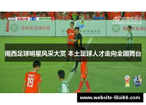 揭西足球明星风采大赏 本土足球人才走向全国舞台 揭西足球明星风采大赏 本土足球人才走向全国舞台