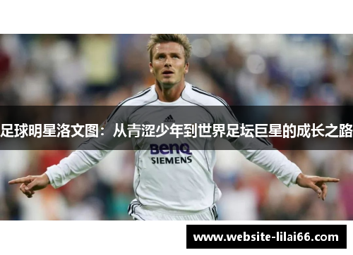 足球明星洛文图：从青涩少年到世界足坛巨星的成长之路