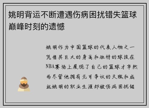 姚明背运不断遭遇伤病困扰错失篮球巅峰时刻的遗憾 姚明背运不断遭遇伤病困扰错失篮球巅峰时刻的遗憾