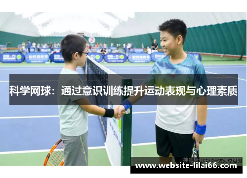 科学网球：通过意识训练提升运动表现与心理素质