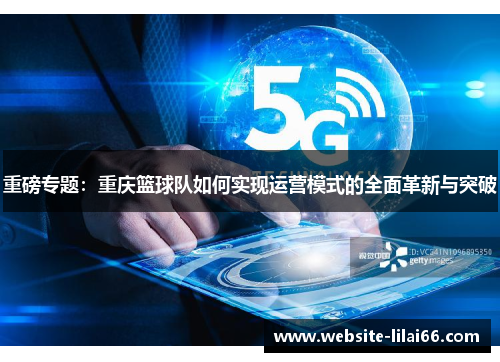 重磅专题：重庆篮球队如何实现运营模式的全面革新与突破