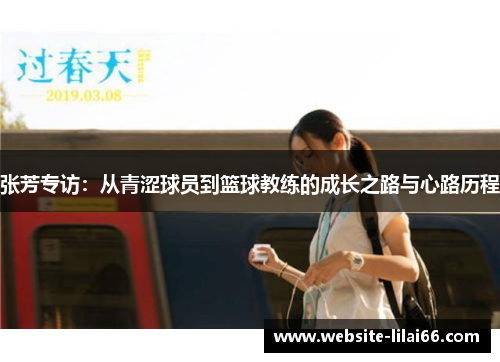 张芳专访：从青涩球员到篮球教练的成长之路与心路历程