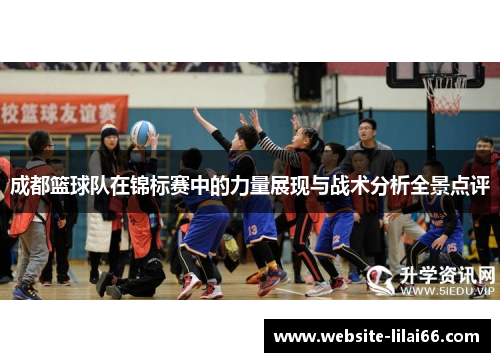 成都篮球队在锦标赛中的力量展现与战术分析全景点评