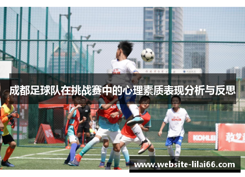 成都足球队在挑战赛中的心理素质表现分析与反思