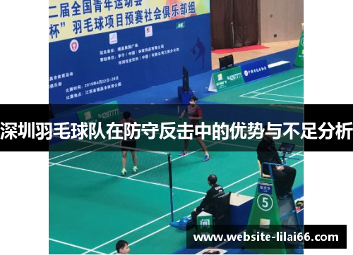 深圳羽毛球队在防守反击中的优势与不足分析