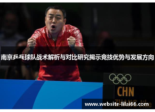 南京乒乓球队战术解析与对比研究揭示竞技优势与发展方向