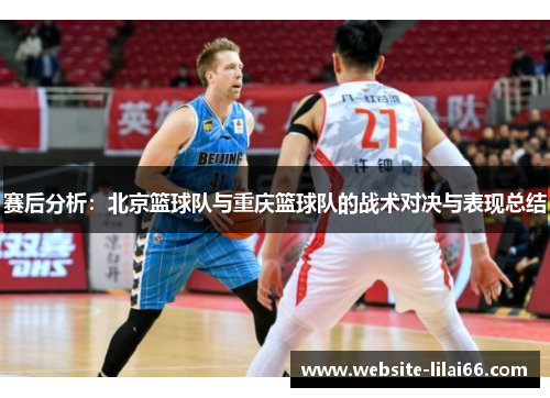 赛后分析：北京篮球队与重庆篮球队的战术对决与表现总结