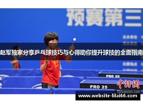 赵军独家分享乒乓球技巧与心得助你提升球技的全面指南