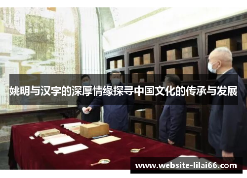 姚明与汉字的深厚情缘探寻中国文化的传承与发展