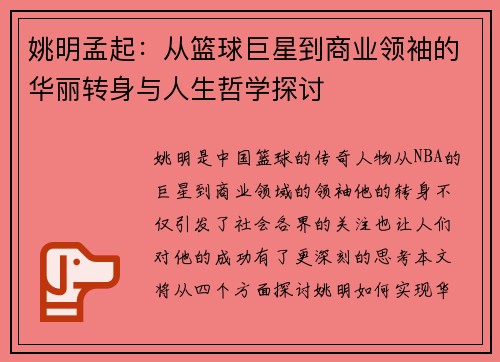 姚明孟起：从篮球巨星到商业领袖的华丽转身与人生哲学探讨