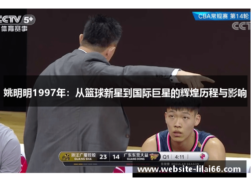 姚明明1997年：从篮球新星到国际巨星的辉煌历程与影响