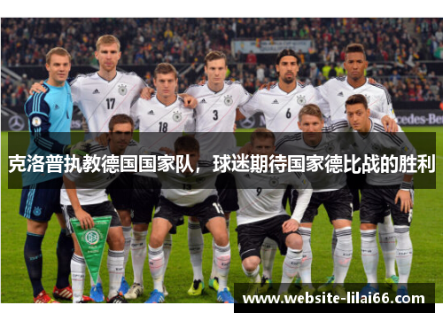 克洛普执教德国国家队，球迷期待国家德比战的胜利