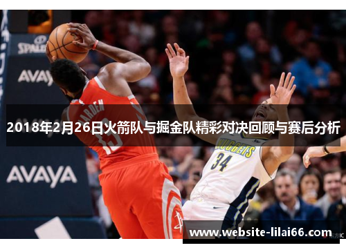 2018年2月26日火箭队与掘金队精彩对决回顾与赛后分析