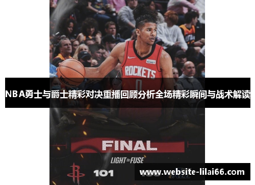 NBA勇士与爵士精彩对决重播回顾分析全场精彩瞬间与战术解读