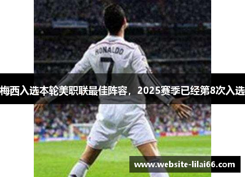 梅西入选本轮美职联最佳阵容，2025赛季已经第8次入选