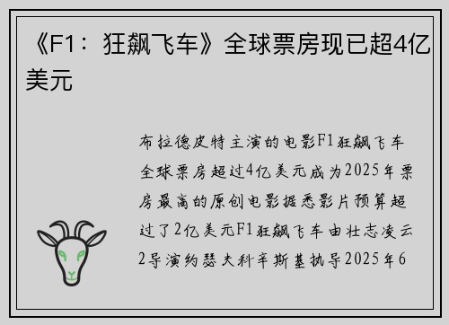 《F1：狂飙飞车》全球票房现已超4亿美元