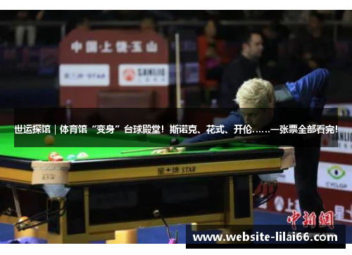 世运探馆｜体育馆“变身”台球殿堂！斯诺克、花式、开伦……一张票全部看完！