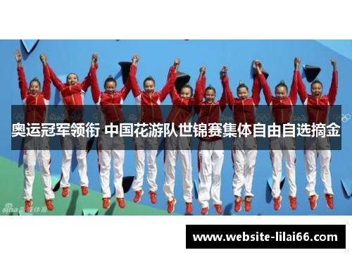 奥运冠军领衔 中国花游队世锦赛集体自由自选摘金