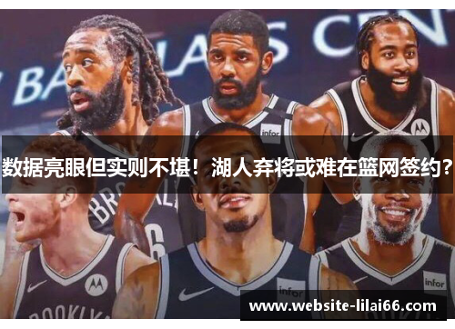 数据亮眼但实则不堪！湖人弃将或难在篮网签约？