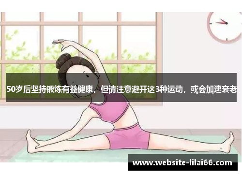 50岁后坚持锻炼有益健康,但请注意避开这3种运动,或会加速衰老 50岁后坚持锻炼有益健康,但请注意避开这3种运动,或会加速衰老