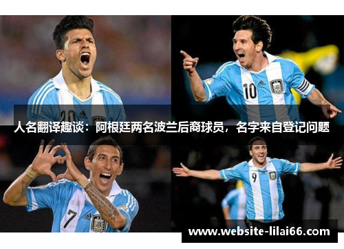 人名翻译趣谈:阿根廷两名波兰后裔球员,名字来自登记问题 人名翻译趣谈:阿根廷两名波兰后裔球员,名字来自登记问题