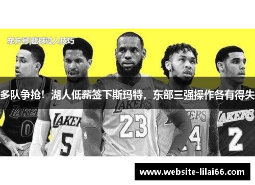 多队争抢！湖人低薪签下斯玛特，东部三强操作各有得失