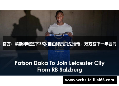官方：莱斯特城签下38岁自由球员贝戈维奇，双方签下一年合同
