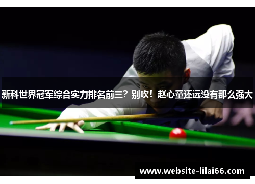 新科世界冠军综合实力排名前三？别吹！赵心童还远没有那么强大