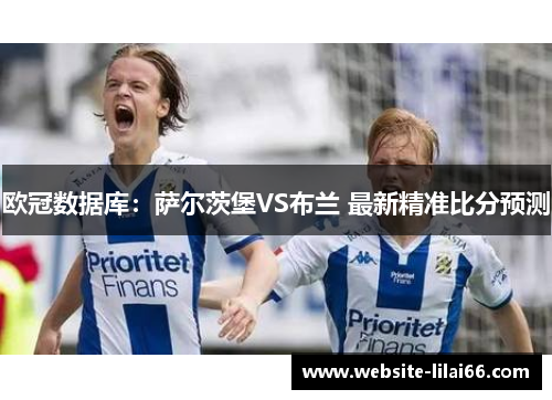 欧冠数据库：萨尔茨堡VS布兰 最新精准比分预测