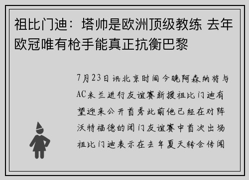 祖比门迪：塔帅是欧洲顶级教练 去年欧冠唯有枪手能真正抗衡巴黎