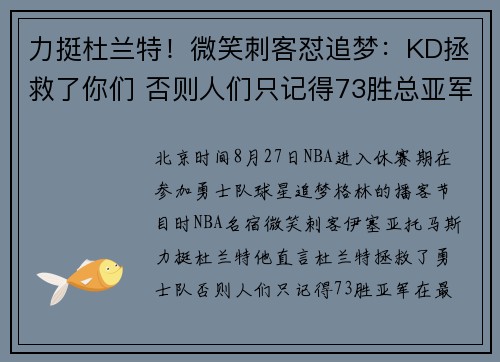 力挺杜兰特！微笑刺客怼追梦：KD拯救了你们 否则人们只记得73胜总亚军