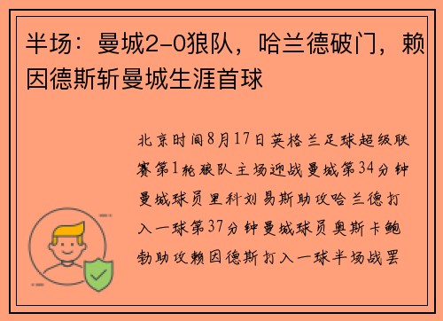 半场：曼城2-0狼队，哈兰德破门，赖因德斯斩曼城生涯首球