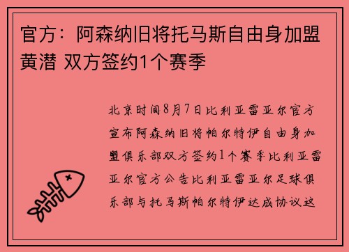 官方：阿森纳旧将托马斯自由身加盟黄潜 双方签约1个赛季