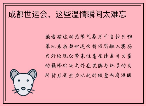 成都世运会，这些温情瞬间太难忘