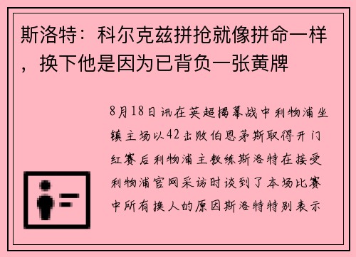 斯洛特：科尔克兹拼抢就像拼命一样，换下他是因为已背负一张黄牌