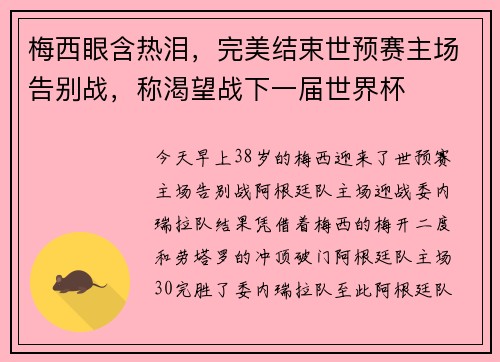 梅西眼含热泪，完美结束世预赛主场告别战，称渴望战下一届世界杯