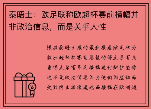 泰晤士:欧足联称欧超杯赛前横幅并非政治信息,而是关乎人性 泰晤士:欧足联称欧超杯赛前横幅并非政治信息,而是关乎人性