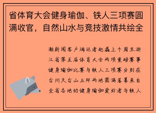 省体育大会健身瑜伽、铁人三项赛圆满收官，自然山水与竞技激情共绘全民健身画卷