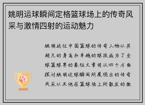 姚明运球瞬间定格篮球场上的传奇风采与激情四射的运动魅力