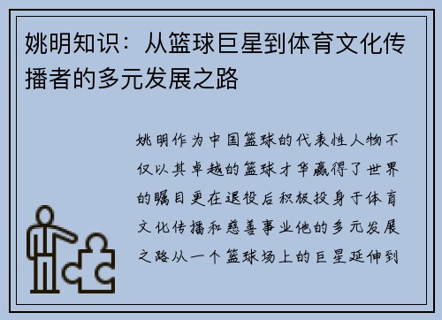 姚明知识：从篮球巨星到体育文化传播者的多元发展之路