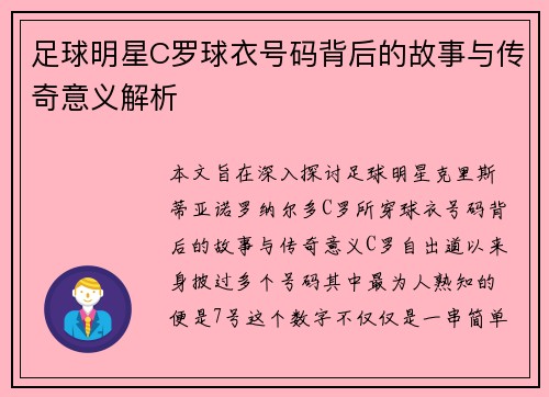 足球明星C罗球衣号码背后的故事与传奇意义解析